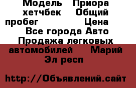  › Модель ­ Приора хетчбек  › Общий пробег ­ 150 000 › Цена ­ 200 - Все города Авто » Продажа легковых автомобилей   . Марий Эл респ.